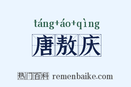 唐敖庆是什么意思的图片